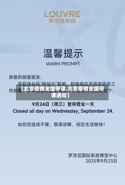 【北京疫情全国停课,北京疫情全国停课通知】-第3张图片