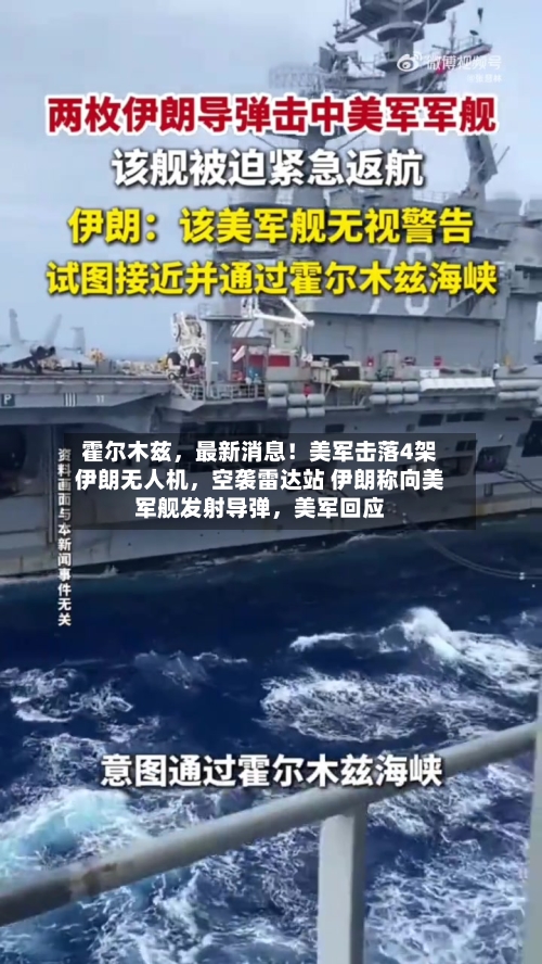 霍尔木兹，最新消息！美军击落4架伊朗无人机	，空袭雷达站 伊朗称向美军舰发射导弹，美军回应-第2张图片