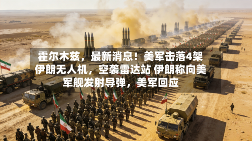 霍尔木兹，最新消息！美军击落4架伊朗无人机	，空袭雷达站 伊朗称向美军舰发射导弹，美军回应-第3张图片
