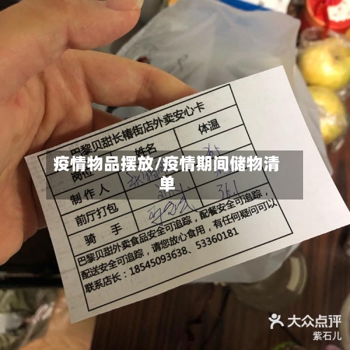 疫情物品摆放/疫情期间储物清单