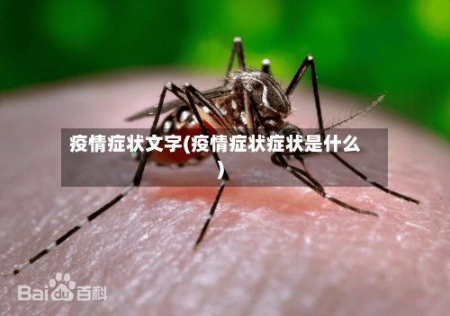 疫情症状文字(疫情症状症状是什么)-第2张图片