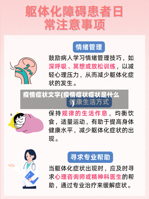 疫情症状文字(疫情症状症状是什么)-第3张图片