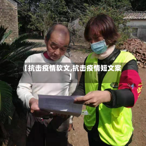 【抗击疫情软文,抗击疫情短文案】