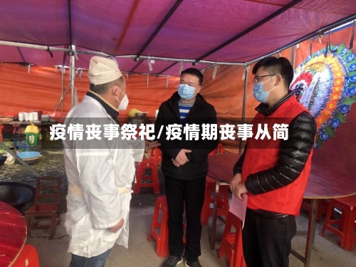 疫情丧事祭祀/疫情期丧事从简
