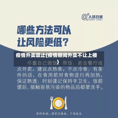 疫情外卖禁止(疫情期间外卖不让上楼)-第2张图片