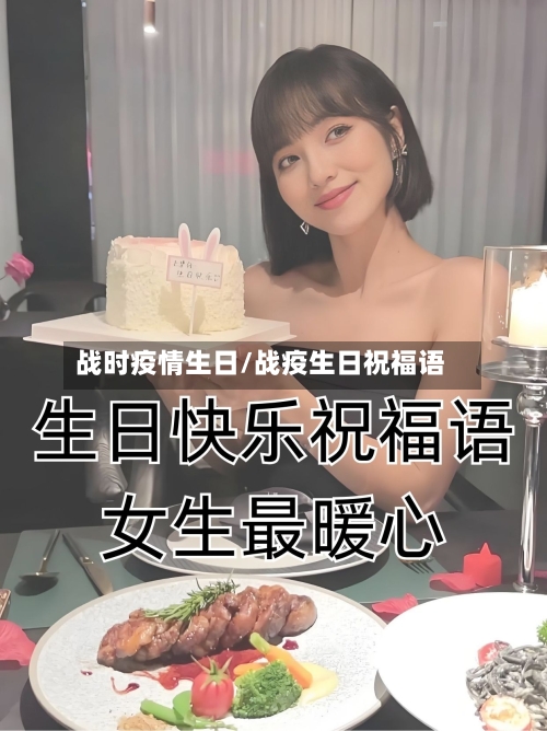 战时疫情生日/战疫生日祝福语