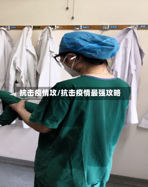 抗击疫情攻/抗击疫情最强攻略