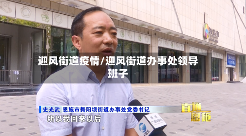 迎风街道疫情/迎风街道办事处领导班子