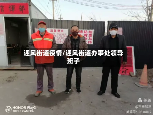 迎风街道疫情/迎风街道办事处领导班子-第3张图片