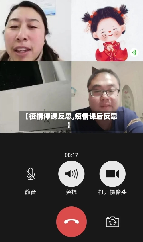 【疫情停课反思,疫情课后反思】-第3张图片