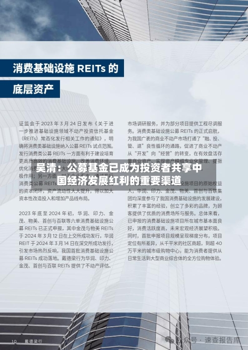 吴清:公募基金已成为投资者共享中国经济发展红利的重要渠道