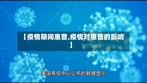 【疫情期间惠普,疫情对惠普的影响】