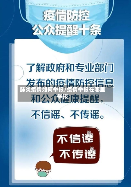 肺炎疫情如何举报/疫情举报在哪里举报-第2张图片