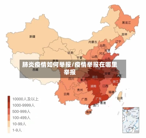 肺炎疫情如何举报/疫情举报在哪里举报