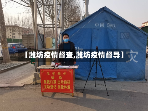 【潍坊疫情督查,潍坊疫情督导】