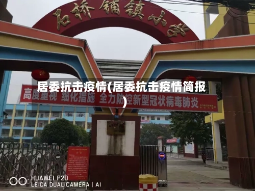 居委抗击疫情(居委抗击疫情简报)