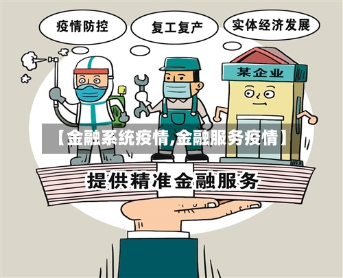 【金融系统疫情,金融服务疫情】