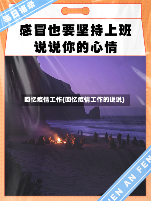 回忆疫情工作(回忆疫情工作的说说)-第2张图片