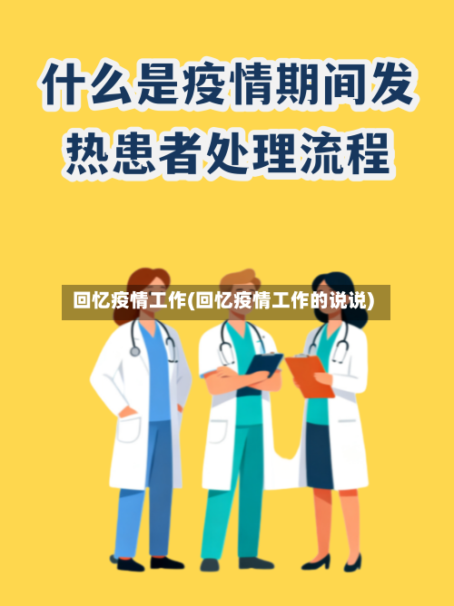 回忆疫情工作(回忆疫情工作的说说)
