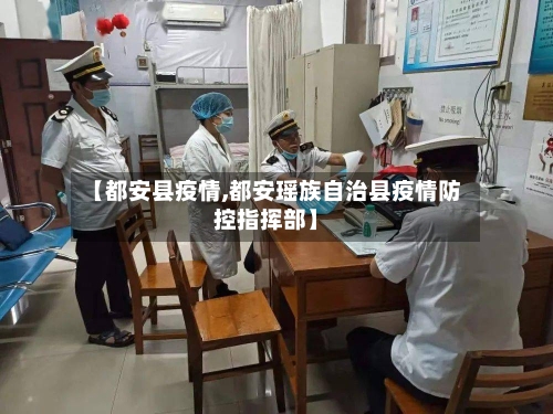 【都安县疫情,都安瑶族自治县疫情防控指挥部】