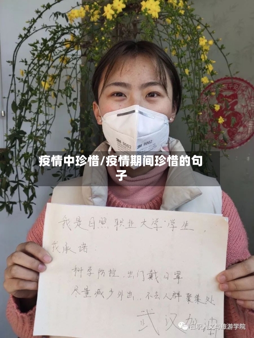 疫情中珍惜/疫情期间珍惜的句子-第2张图片