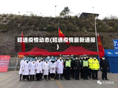 昭通疫情动态(昭通疫情最新通报)-第2张图片