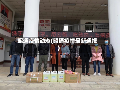 昭通疫情动态(昭通疫情最新通报)