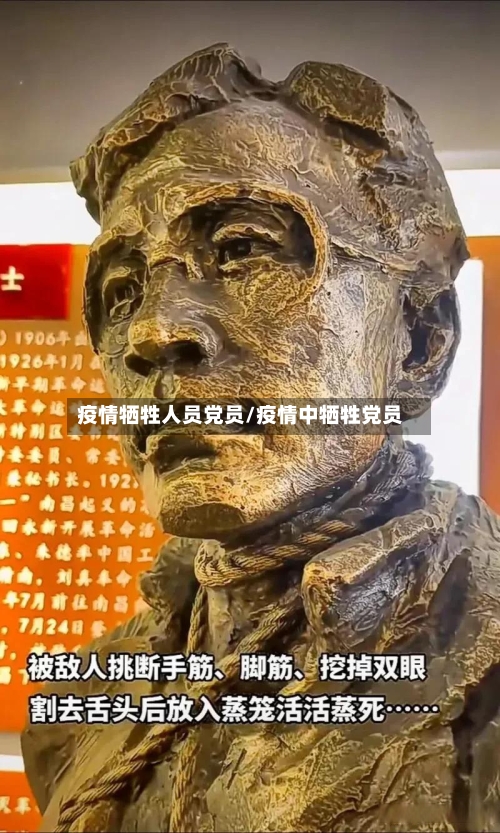 疫情牺牲人员党员/疫情中牺牲党员