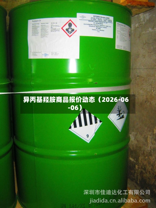 异丙基羟胺商品报价动态(2026-06-06)-第2张图片