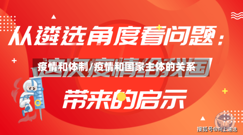 疫情和体制/疫情和国家主体的关系-第2张图片