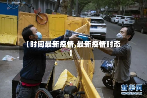 【时间最新疫情,最新疫情时态】