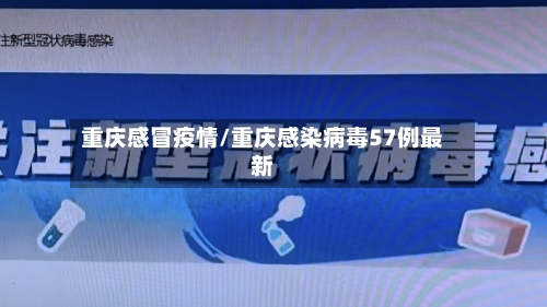 重庆感冒疫情/重庆感染病毒57例最新