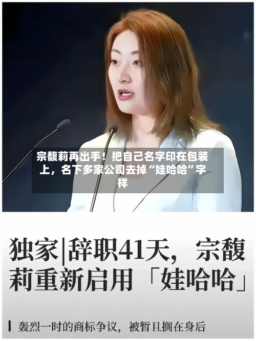 宗馥莉再出手！把自己名字印在包装上，名下多家公司去掉“娃哈哈”字样-第2张图片