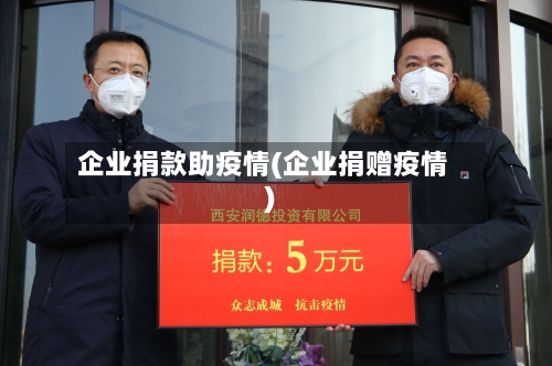 企业捐款助疫情(企业捐赠疫情)