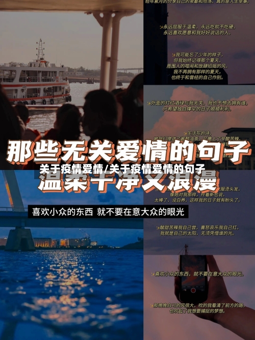 关于疫情爱情/关于疫情爱情的句子