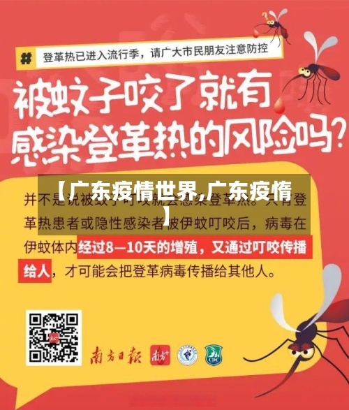 【广东疫情世界,广东疫惰】