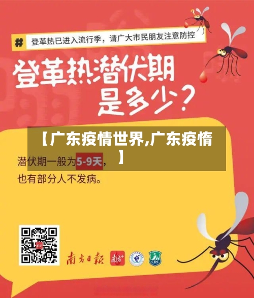 【广东疫情世界,广东疫惰】-第3张图片