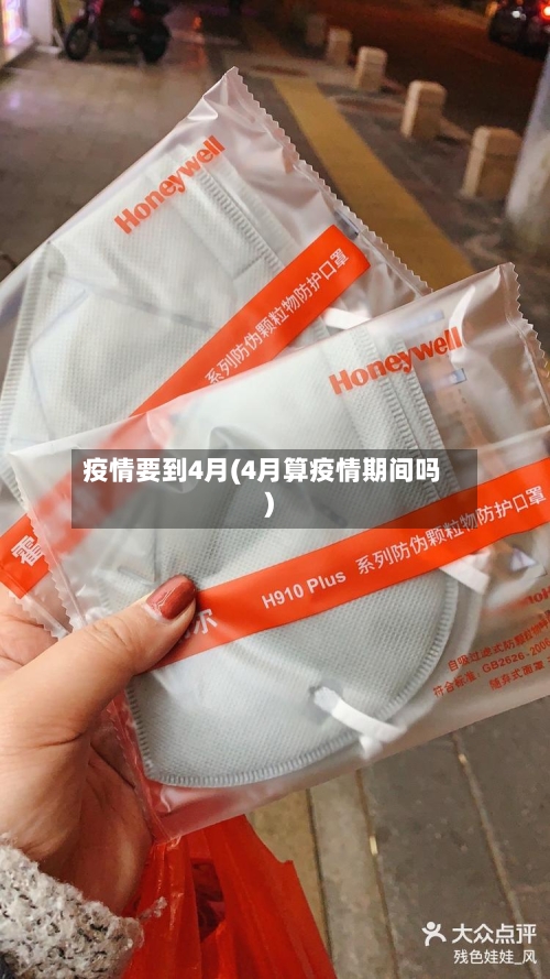 疫情要到4月(4月算疫情期间吗)-第3张图片