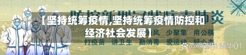 【坚持统筹疫情,坚持统筹疫情防控和经济社会发展】