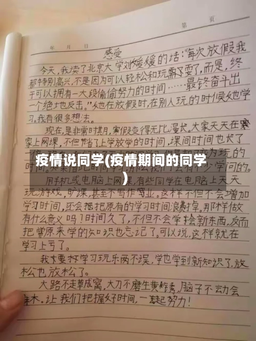 疫情说同学(疫情期间的同学)-第2张图片