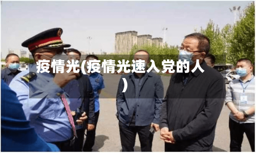 疫情光(疫情光速入党的人)-第3张图片