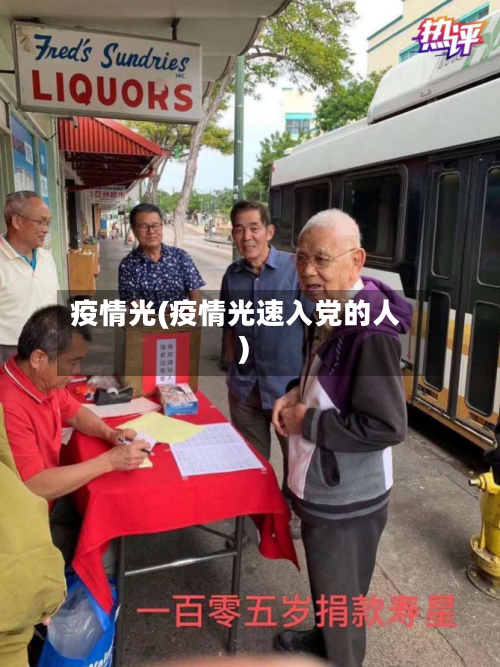 疫情光(疫情光速入党的人)-第2张图片