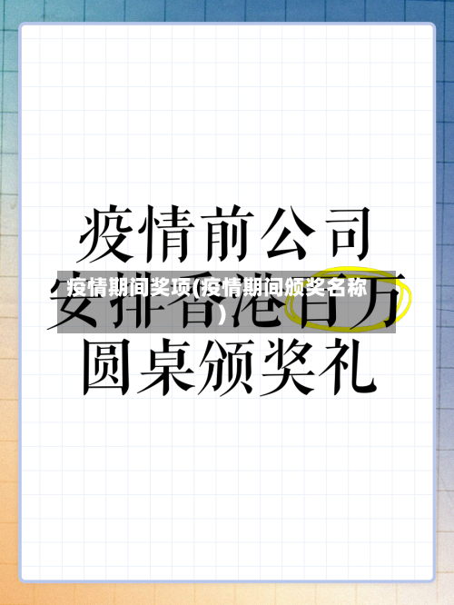 疫情期间奖项(疫情期间颁奖名称)-第3张图片