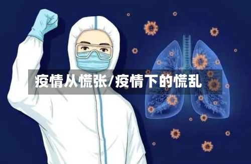 疫情从慌张/疫情下的慌乱