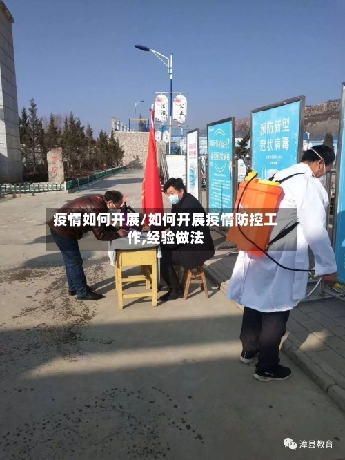 疫情如何开展/如何开展疫情防控工作,经验做法