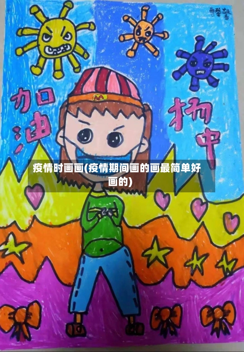 疫情时画画(疫情期间画的画最简单好画的)