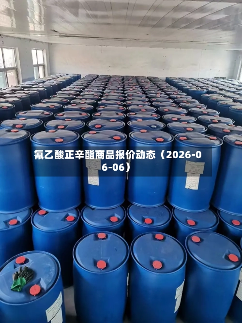 氰乙酸正辛酯商品报价动态（2026-06-06）