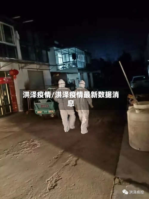 洪泽疫情/洪泽疫情最新数据消息