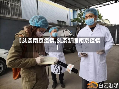 【头条南京疫情,头条新闻南京疫情】-第3张图片
