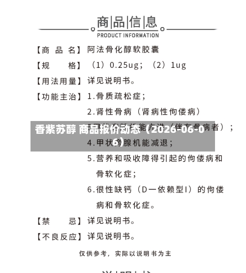 香紫苏醇 商品报价动态（2026-06-06）-第2张图片